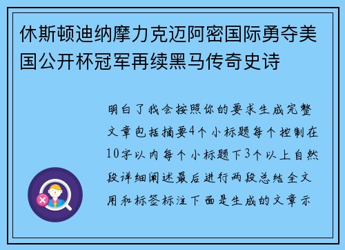 休斯顿迪纳摩力克迈阿密国际勇夺美国公开杯冠军再续黑马传奇史诗