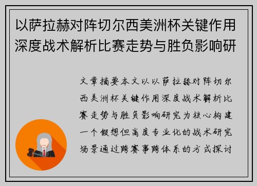 以萨拉赫对阵切尔西美洲杯关键作用深度战术解析比赛走势与胜负影响研究