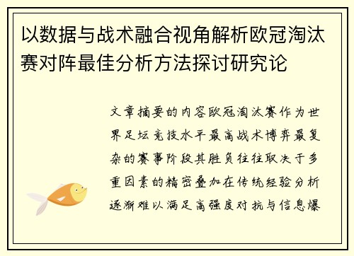 以数据与战术融合视角解析欧冠淘汰赛对阵最佳分析方法探讨研究论
