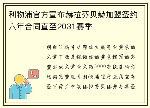 利物浦官方宣布赫拉芬贝赫加盟签约六年合同直至2031赛季