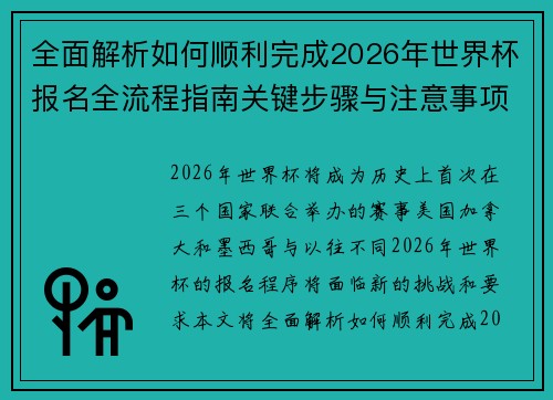 全面解析如何顺利完成2026年世界杯报名全流程指南关键步骤与注意事项