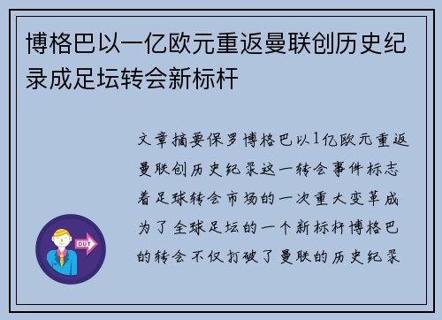博格巴以一亿欧元重返曼联创历史纪录成足坛转会新标杆