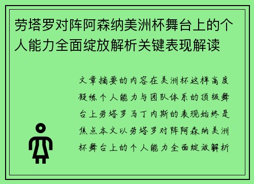 劳塔罗对阵阿森纳美洲杯舞台上的个人能力全面绽放解析关键表现解读