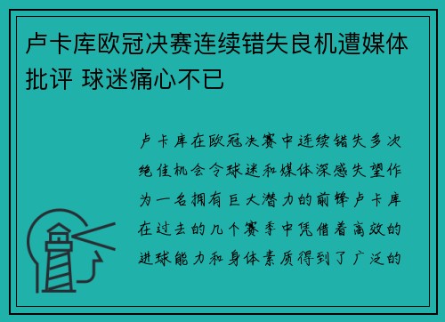 卢卡库欧冠决赛连续错失良机遭媒体批评 球迷痛心不已