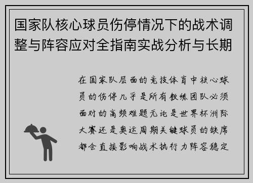 国家队核心球员伤停情况下的战术调整与阵容应对全指南实战分析与长期规划