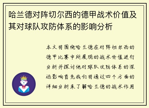 哈兰德对阵切尔西的德甲战术价值及其对球队攻防体系的影响分析