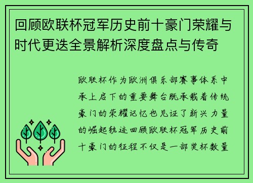 回顾欧联杯冠军历史前十豪门荣耀与时代更迭全景解析深度盘点与传奇
