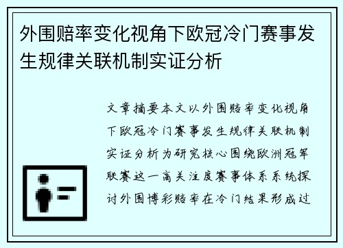 外围赔率变化视角下欧冠冷门赛事发生规律关联机制实证分析