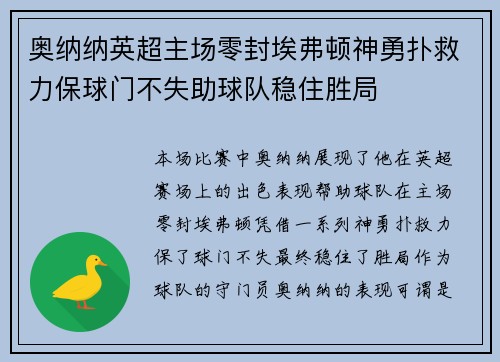 奥纳纳英超主场零封埃弗顿神勇扑救力保球门不失助球队稳住胜局