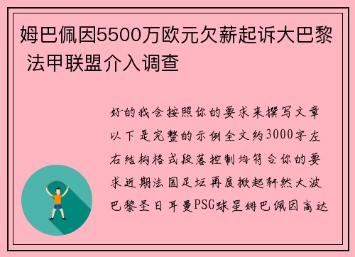 姆巴佩因5500万欧元欠薪起诉大巴黎 法甲联盟介入调查