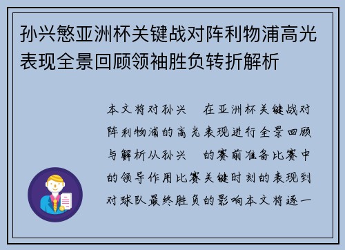 孙兴慜亚洲杯关键战对阵利物浦高光表现全景回顾领袖胜负转折解析