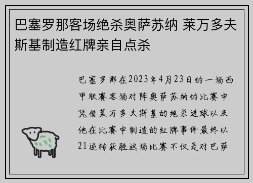 巴塞罗那客场绝杀奥萨苏纳 莱万多夫斯基制造红牌亲自点杀