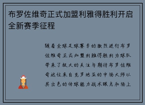 布罗佐维奇正式加盟利雅得胜利开启全新赛季征程