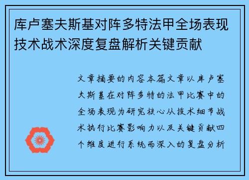 库卢塞夫斯基对阵多特法甲全场表现技术战术深度复盘解析关键贡献