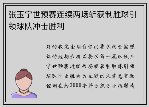 张玉宁世预赛连续两场斩获制胜球引领球队冲击胜利