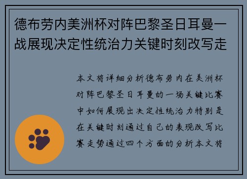 德布劳内美洲杯对阵巴黎圣日耳曼一战展现决定性统治力关键时刻改写走势