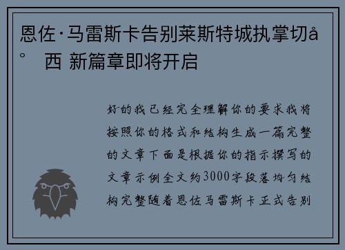 恩佐·马雷斯卡告别莱斯特城执掌切尔西 新篇章即将开启
