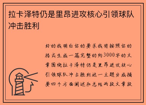 拉卡泽特仍是里昂进攻核心引领球队冲击胜利