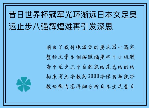 昔日世界杯冠军光环渐远日本女足奥运止步八强辉煌难再引发深思