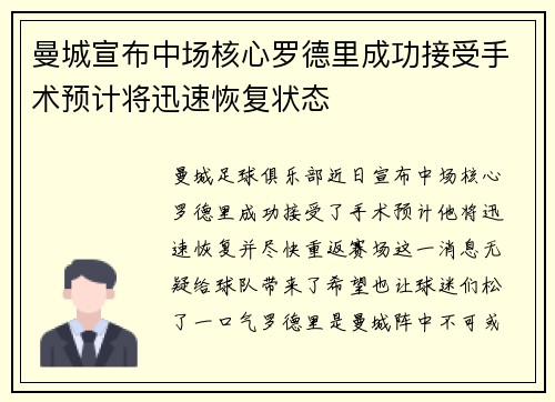 曼城宣布中场核心罗德里成功接受手术预计将迅速恢复状态