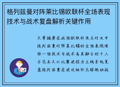 格列兹曼对阵莱比锡欧联杯全场表现技术与战术复盘解析关键作用 格列兹曼对阵莱比锡欧联杯全场表现技术与战术复盘解析关键作用