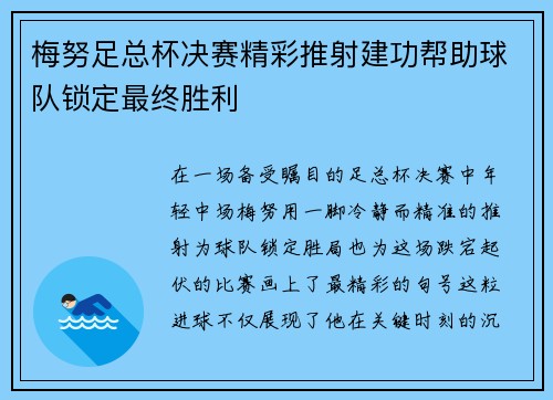 梅努足总杯决赛精彩推射建功帮助球队锁定最终胜利