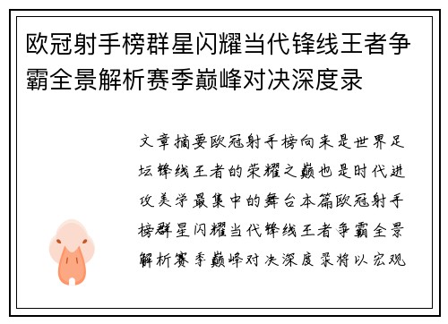 欧冠射手榜群星闪耀当代锋线王者争霸全景解析赛季巅峰对决深度录 欧冠射手榜群星闪耀当代锋线王者争霸全景解析赛季巅峰对决深度录