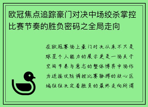 欧冠焦点追踪豪门对决中场绞杀掌控比赛节奏的胜负密码之全局走向