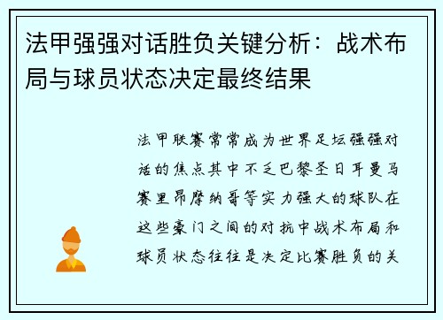 法甲强强对话胜负关键分析：战术布局与球员状态决定最终结果