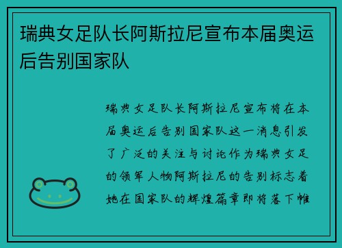瑞典女足队长阿斯拉尼宣布本届奥运后告别国家队