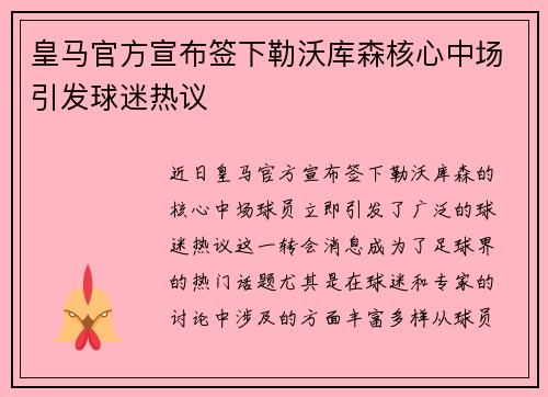 皇马官方宣布签下勒沃库森核心中场引发球迷热议
