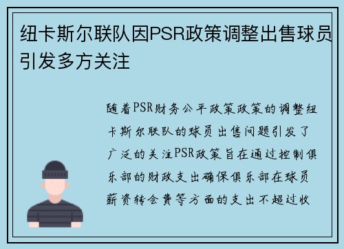 纽卡斯尔联队因PSR政策调整出售球员引发多方关注 