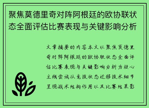 聚焦莫德里奇对阵阿根廷的欧协联状态全面评估比赛表现与关键影响分析