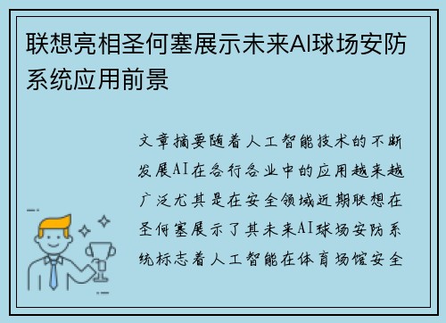 联想亮相圣何塞展示未来AI球场安防系统应用前景