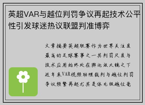 英超VAR与越位判罚争议再起技术公平性引发球迷热议联盟判准博弈