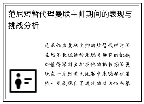 范尼短暂代理曼联主帅期间的表现与挑战分析