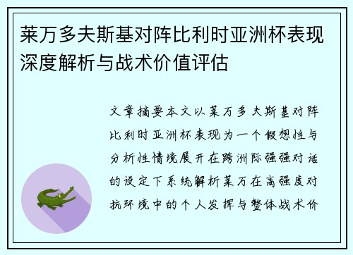 莱万多夫斯基对阵比利时亚洲杯表现深度解析与战术价值评估 莱万多夫斯基对阵比利时亚洲杯表现深度解析与战术价值评估