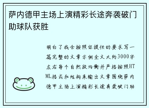 萨内德甲主场上演精彩长途奔袭破门助球队获胜