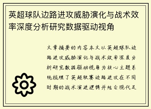 英超球队边路进攻威胁演化与战术效率深度分析研究数据驱动视角