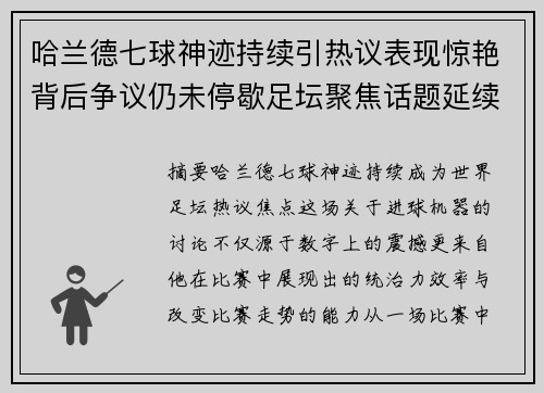 哈兰德七球神迹持续引热议表现惊艳背后争议仍未停歇足坛聚焦话题延续
