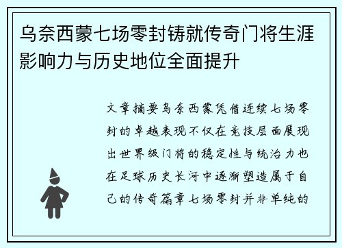 乌奈西蒙七场零封铸就传奇门将生涯影响力与历史地位全面提升 乌奈西蒙七场零封铸就传奇门将生涯影响力与历史地位全面提升